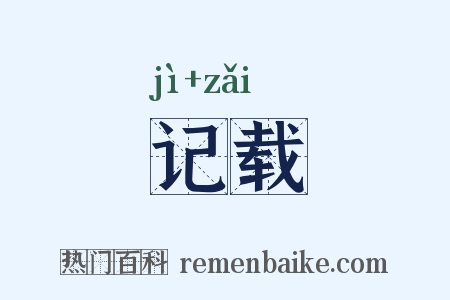 记载是什么意思的图片